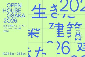 生きた建築ミュージアムフェスティバル大阪（イケフェス大阪）2026