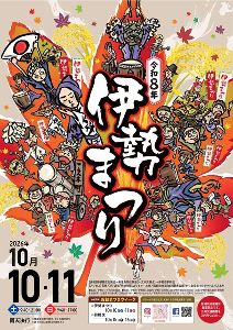 伊勢まつり 伊勢まつり