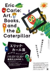 「エリック・カール展　はじまりは、はらぺこあおむし」