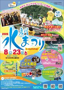 2026庄川水まつり in summer