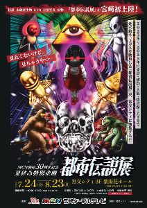 都市伝説展 都市伝説展