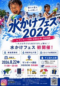 水かけフェス2026 inサンポート高松