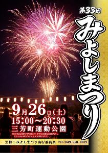 第33回みよしまつり