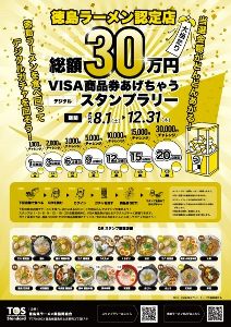 徳島ラーメン認定店デジタルスタンプラリー 徳島ラーメン認定店デジタルスタンプラリー