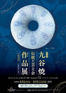 第15回九谷焼伝統工芸士会作品展画像