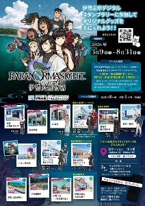 「パラノマサイトFILE38伊勢人魚物語」デジタルスタンプラリー