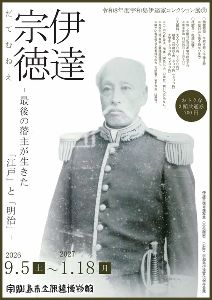 令和8年度宇和島伊達家コレクション展2 伊達宗徳-最後の藩主が生きた「江戸」と「明治」- 令和8年度宇和島伊達家コレクション展2 伊達宗徳-最後の藩主が生きた「江戸」と「明治」-