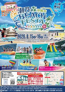 潮乃森ビーチフェスタ2026 潮乃森ビーチフェスタ2026
