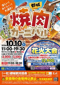 2026都城焼肉カーニバル・肉と焼酎のふるさと みやこんじょ花火大会