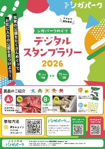 シガパークめぐり デジタルスタンプラリー 2026 シガパークめぐり デジタルスタンプラリー 2026