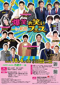 爆笑!!お笑いフェス in 新宮 爆笑!!お笑いフェス in 新宮
