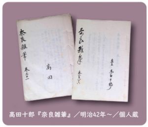 第21回企画展示「奈良学」の先駆者・高田十郎 ~幻の手控え帳と拓本資料~ 第21回企画展示「奈良学」の先駆者・高田十郎 ~幻の手控え帳と拓本資料~