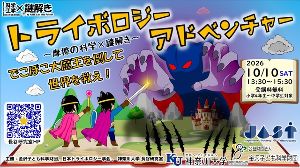 摩擦の科学×謎解き「トライボロジーアドべンチャー ～でこぼこ大魔王を倒して世界を救え！～」in 金沢画像