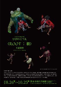 CAMK Screening Vol.4 ひびのこづえ 《ROOT:根》上演資料 CAMK Screening Vol.4 ひびのこづえ 《ROOT:根》上演資料