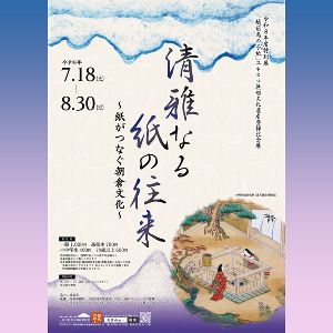 令和8年度特別展「清雅なる紙の往来 ～紙がつなぐ朝倉文化～」