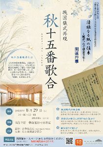 特別展「清雅なる紙の往来 ～紙がつなぐ朝倉文化～」関連行事「戦国儀式再現　秋十五番歌合」