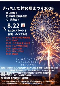 きっちょむ村の夏まつり実行委員会（野津町商工会内）・野津町商工会青年部