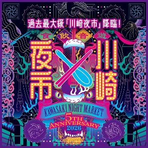 第5回「川崎夜市」