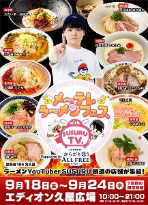 メ~テレラ~メンフェス with SUSURU TV. メ~テレラ~メンフェス with SUSURU TV.