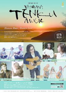 屋島山上ライブイベント 天空ミュージック2026 屋島山上ライブイベント 天空ミュージック2026