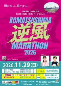 第6回 こまつしま逆風マラソン 第6回 こまつしま逆風マラソン
