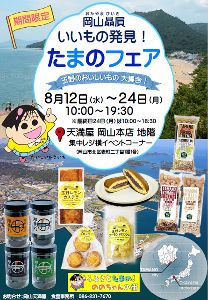 岡山贔屓 いいもの発見!たまのフェア 岡山贔屓 いいもの発見!たまのフェア
