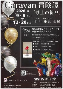 Caravan冒険譚(ぼうけんたん)「砂上の祈り」 バルーンアーティスト谷川雄馬 個展 Caravan冒険譚(ぼうけんたん)「砂上の祈り」 バルーンアーティスト谷川雄馬 個展