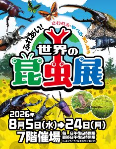ふれあい! 世界の昆虫展 ふれあい! 世界の昆虫展