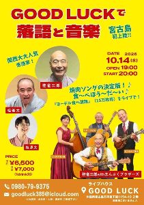 GOOD LUCKで 落語と音楽画像
