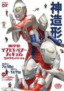 海洋堂ソフビレガシーフィギュア展 －ウルトラマンシリーズ編－