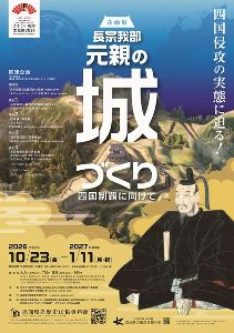 企画展「長宗我部元親の城づくり－四国制覇に向けて－」