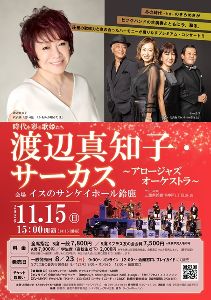 渡辺真知子・サーカス～アロージャズオーケストラ～画像