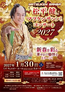 松平健　マツケンサンバコンサート2027