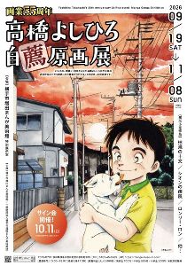 画業55周年　高橋よしひろ自薦原画展