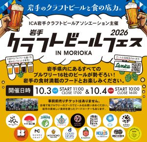 岩手クラフトビールフェス in Morioka 2026 岩手クラフトビールフェス in Morioka 2026