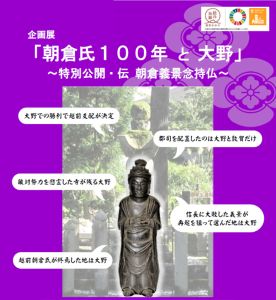 企画展「朝倉氏100年と大野」大野市歴史博物館 企画展「朝倉氏100年と大野」大野市歴史博物館