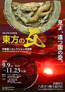 令和8年度秋季特別展 東方の瓦 ― 平塚運一 コレクションの世界 ― 令和8年度秋季特別展 東方の瓦 ― 平塚運一 コレクションの世界 ―