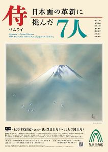 侍-日本画の革新に挑んだ7人- 侍-日本画の革新に挑んだ7人-