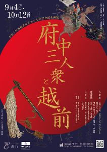企画展「府中三人衆と越前」