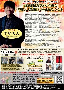 甲斐犬人歌謡ショー山梨2026