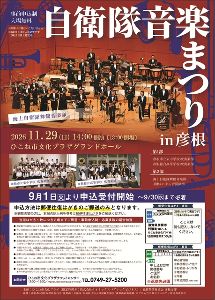 自衛隊音楽まつり in 彦根 自衛隊音楽まつり in 彦根