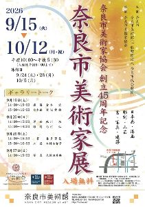 奈良市美術家協会創立45周年記念　奈良市美術家展