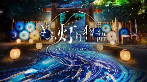 ぎふ灯り物語 2027