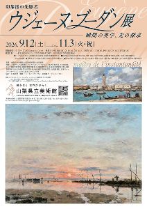 特別展「印象派の先駆者 ウジェーヌ・ブーダン展 ―瞬間の美学、光の探求」 特別展「印象派の先駆者 ウジェーヌ・ブーダン展 ―瞬間の美学、光の探求」