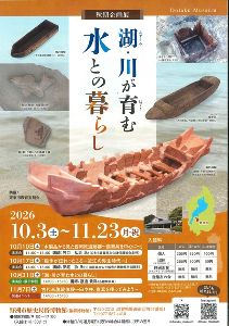 秋期企画展「湖・川が育む水との暮らし」