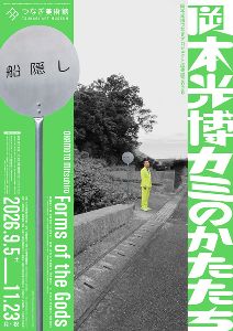 岡本光博つなぎプロジェクト成果展2026 岡本光博 カミのかたたち 岡本光博つなぎプロジェクト成果展2026 岡本光博 カミのかたたち