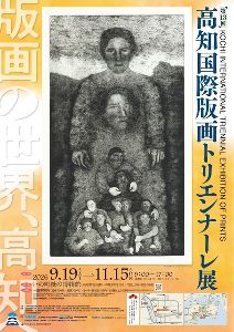第13回高知国際版画トリエンナーレ展