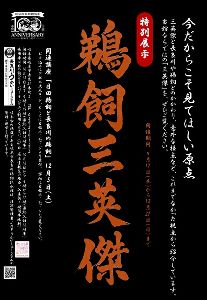 第68回特別展示「鵜飼三英傑」