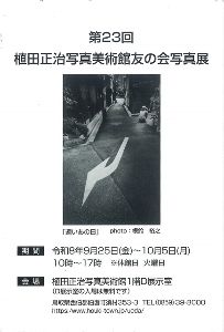 第23回植田正治写真美術館友の会写真展