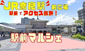 奈良駅前広場マルシェ(12月) 奈良駅前広場マルシェ(12月)